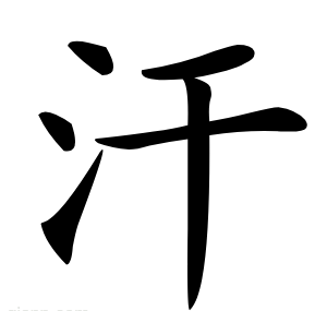 汗
